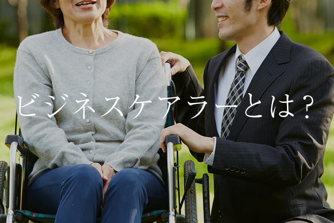 ビジネスケアラーとは