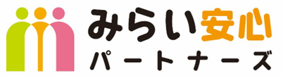 みらい安心パートナーズ