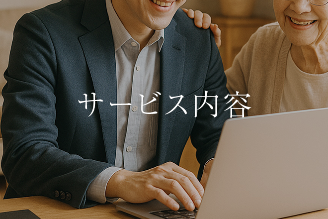 サービス内容